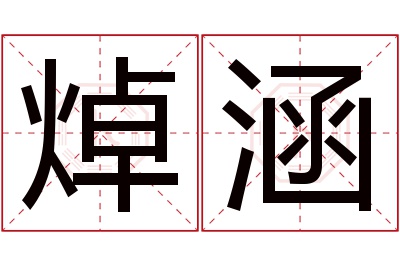 焯涵名字寓意 焯涵名字寓意