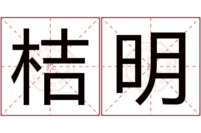 桔明名字寓意