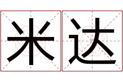米达名字寓意 米达名字寓意