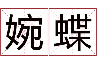 婉蝶名字寓意