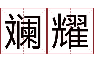 斓耀名字寓意