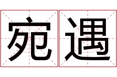 宛遇名字寓意 宛遇名字寓意
