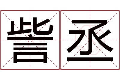 訾丞名字寓意 訾丞名字寓意