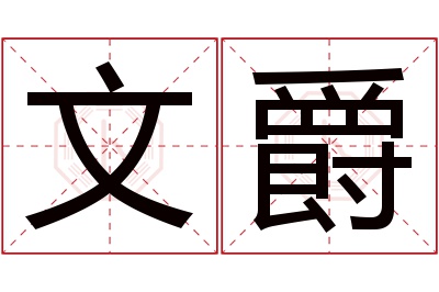 文爵名字寓意