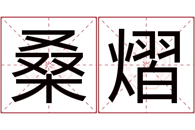 桑熠名字寓意