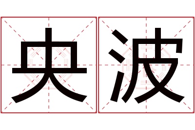 央波名字寓意