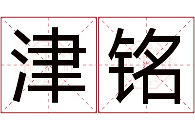 津铭名字寓意