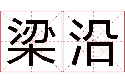 梁沿名字寓意 梁沿名字寓意