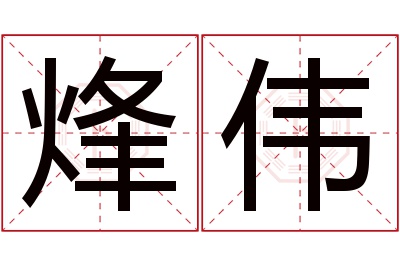 烽伟名字寓意 烽伟名字寓意
