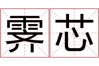 霁芯名字寓意 霁芯名字寓意