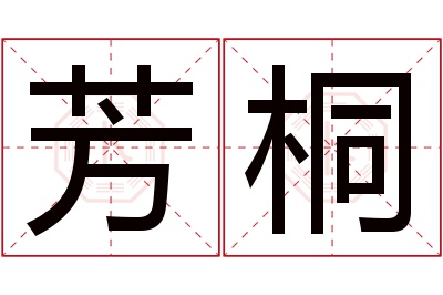 芳桐名字寓意