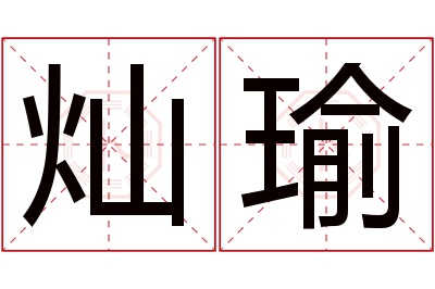 灿瑜名字寓意