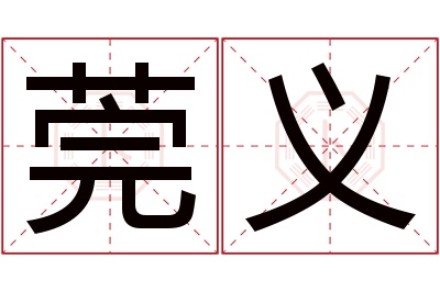 莞义名字寓意