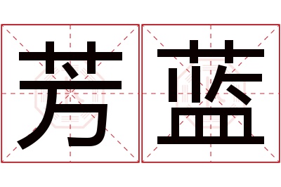 芳蓝名字寓意 芳蓝名字寓意