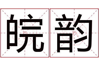 皖韵名字寓意