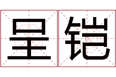 呈铠名字寓意 呈铠名字寓意