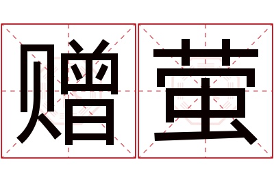 赠萤名字寓意