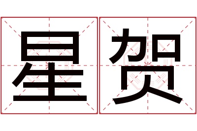 星贺名字寓意