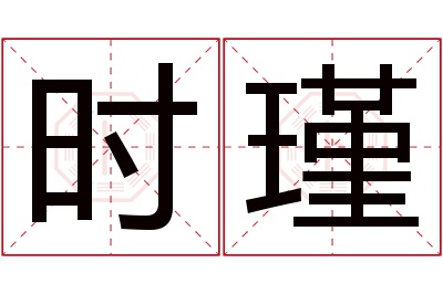 时瑾名字寓意
