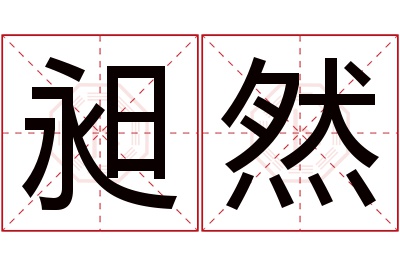 昶然名字寓意