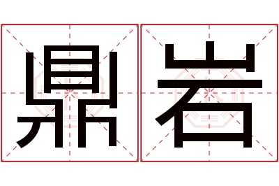 鼎岩名字寓意 鼎岩名字寓意