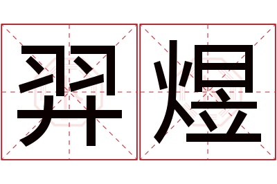 羿煜名字寓意 羿煜名字寓意