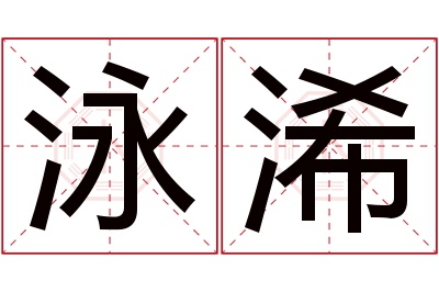 泳浠名字寓意 泳浠名字寓意