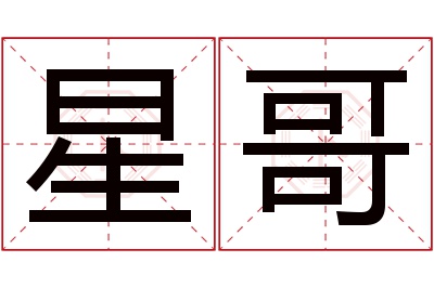 星哥名字寓意