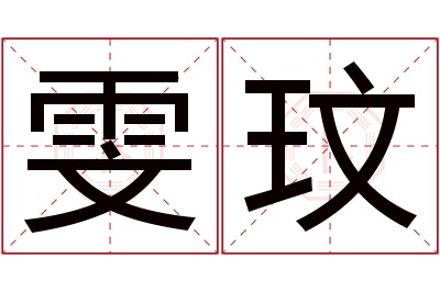 雯玟名字寓意 雯玟名字寓意