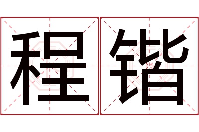 程锴名字寓意