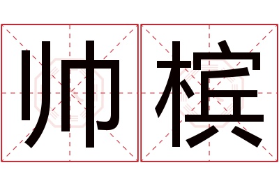 帅槟名字寓意