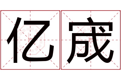 亿宬名字寓意 亿宬名字寓意