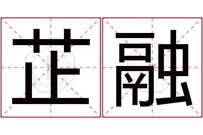 芷融名字寓意