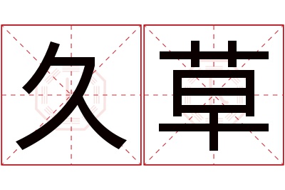 久草名字寓意 久草名字寓意