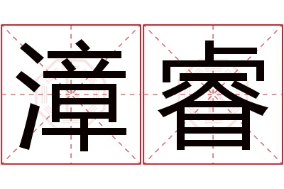 漳睿名字寓意 漳睿名字寓意