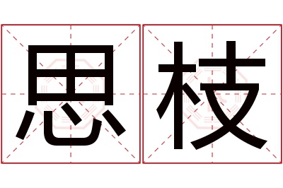 思枝名字寓意