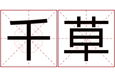 千草名字寓意