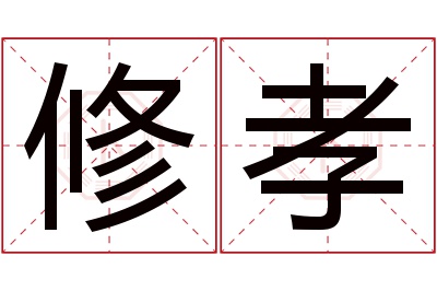 修孝名字寓意 修孝名字寓意