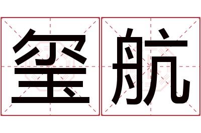 玺航名字寓意