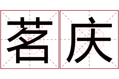 茗庆名字寓意 茗庆名字寓意