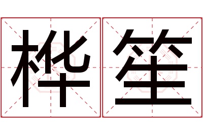 桦笙名字寓意