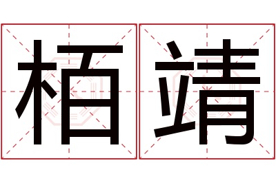 栢靖名字寓意