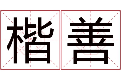 楷善名字寓意
