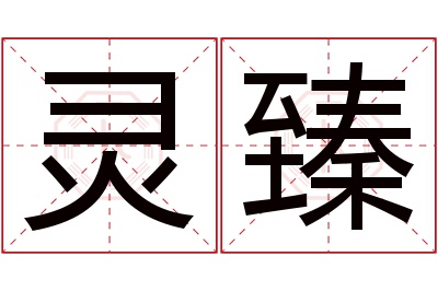 灵臻名字寓意 灵臻名字寓意