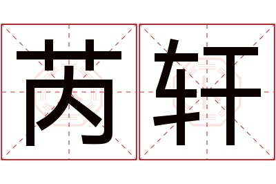 芮轩名字寓意