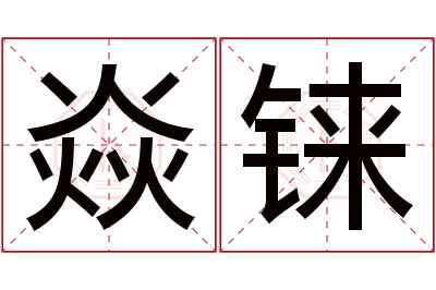 焱铼名字寓意