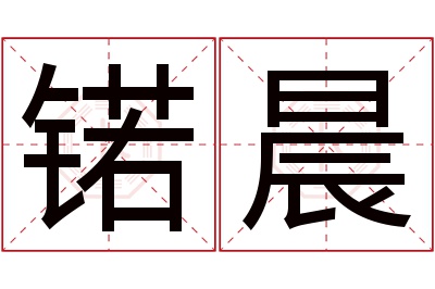 锘晨名字寓意