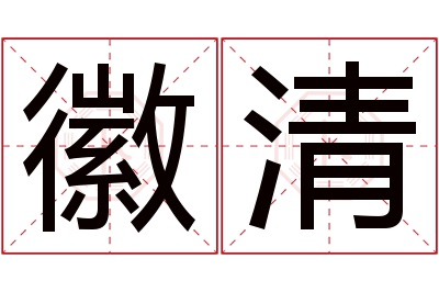 徽清名字寓意