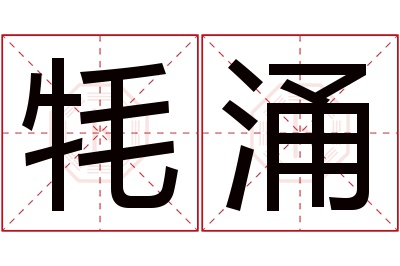 牦涌名字寓意 牦涌名字寓意