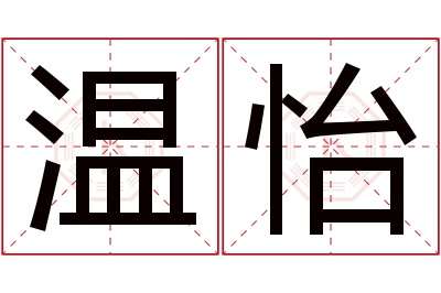 温怡名字寓意